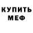 МЕФ мука MasMel